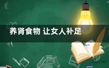 养肾食物 让女人补足肾气